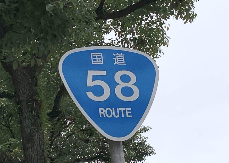 単身赴任と鹿児島市の国道58号一人歩き 樋口誠司 Note