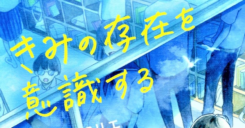 『きみの存在を意識する』の読者さんは星くんの存在を意識していないかもしれない……ということで再読要請だ