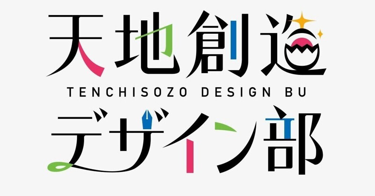 天地創造デザイン部 おタケ Note