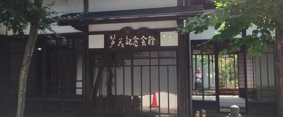 徳冨蘆花記念文学館と 生の策源地 Kent Nishi Note