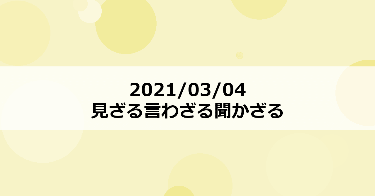 21 03 04 見ざる言わざる聞かざる Nem Note 21 03 04 見ざる言わざる聞かざる Nem Note