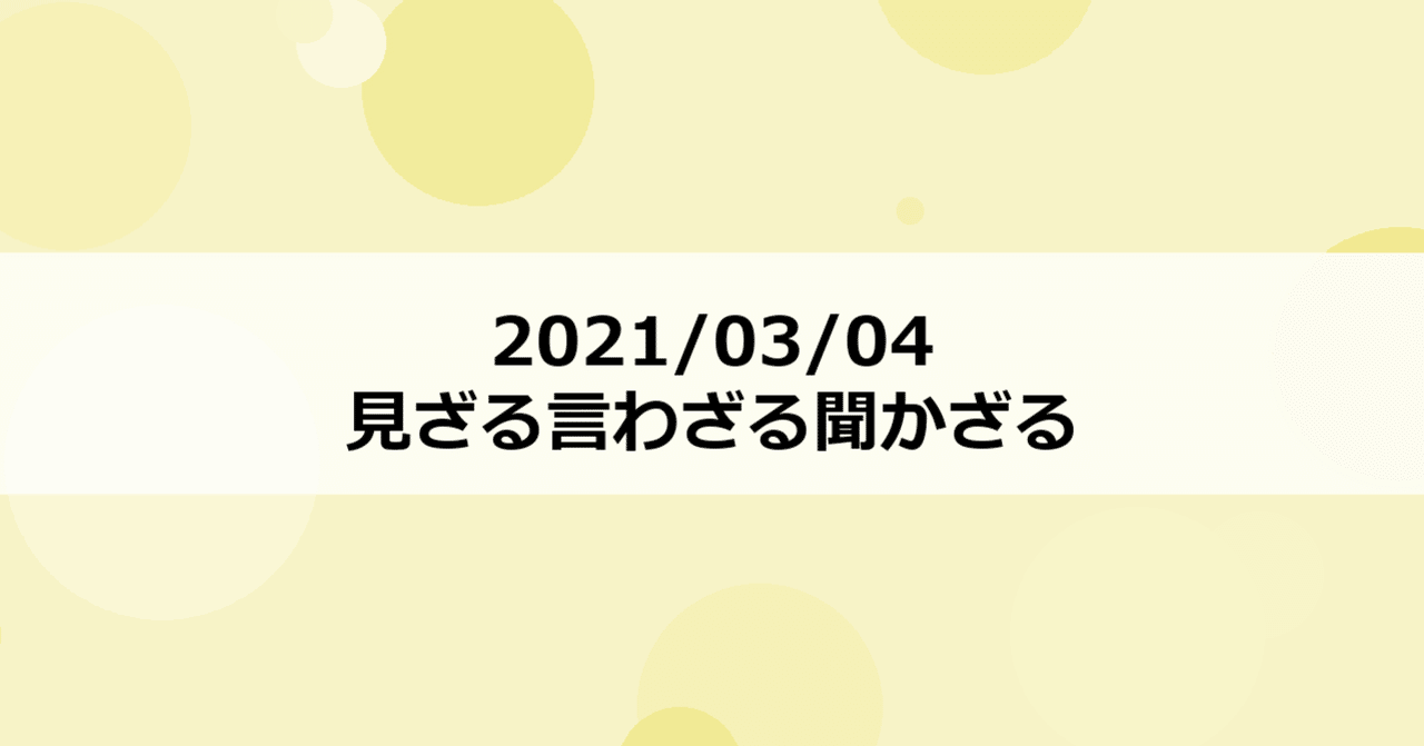 21 03 04 見ざる言わざる聞かざる Nem Note 21 03 04 見ざる言わざる聞かざる Nem Note