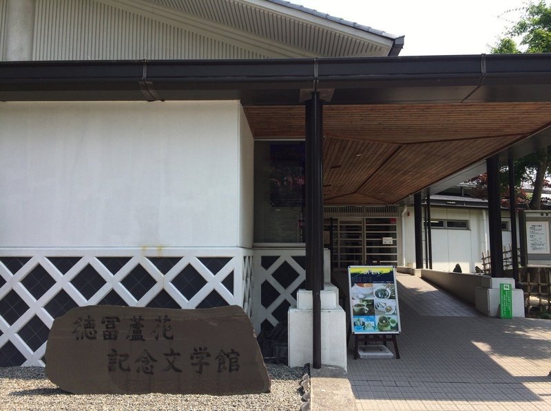 徳冨蘆花記念文学館と 生の策源地 Kent Nishi Note