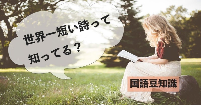 世界一短い詩って知ってる 高村ミチカ Note 世界一短い詩って知ってる 高村ミチカ Note