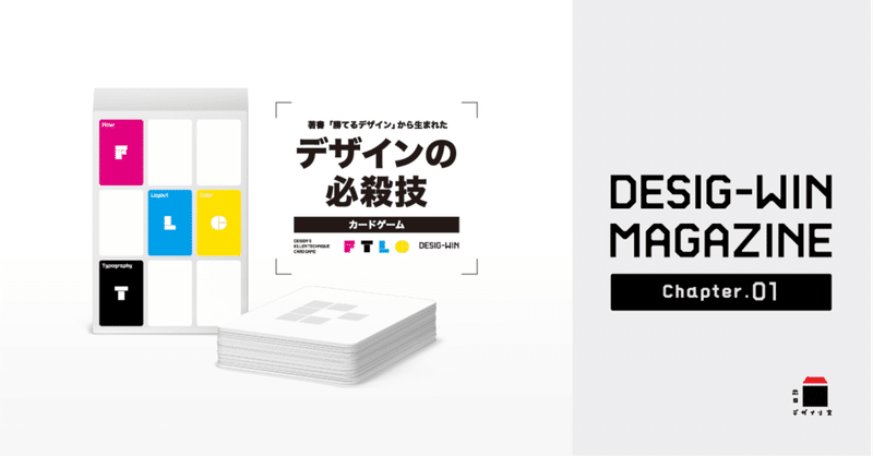 【キービジュアルがついに決定！】 DESIG-WIN MAGAZINE Chapter.01