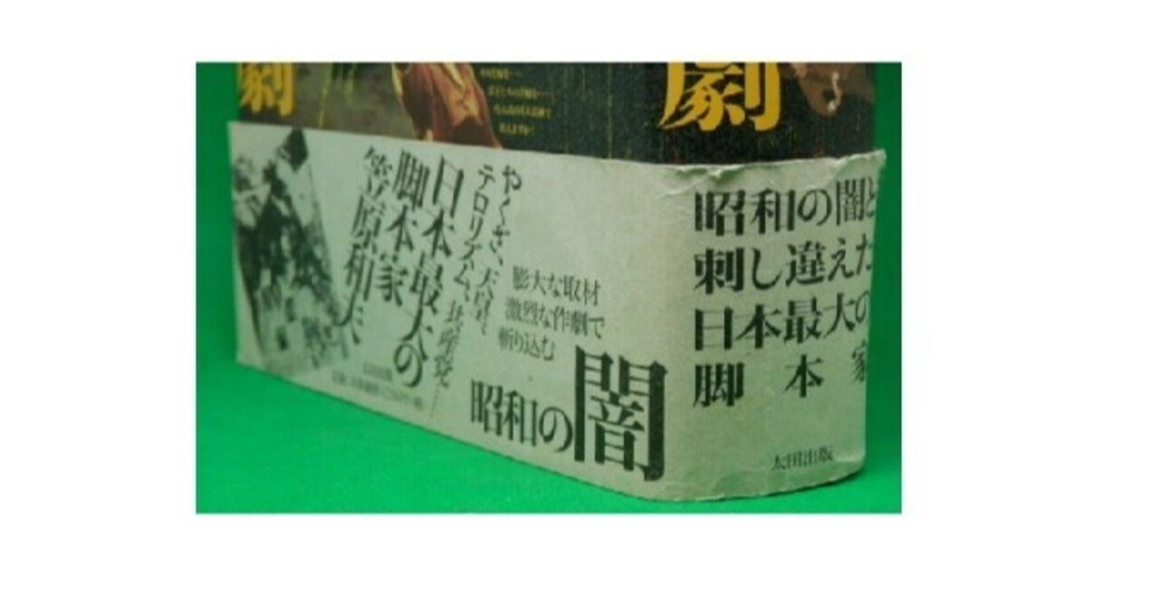 昭和の劇 映画脚本家 笠原和夫｜村上知行/ネット古書店「かぎ