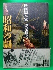 昭和の劇映画脚本家笠原和夫 | 和夫, 笠原, スガ 秀実, 晴彦