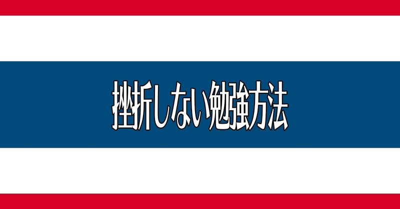 挫折しない勉強方法 Tomo Meets The World Note 挫折しない勉強方法 Tomo Meets The World Note