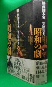 昭和の劇 映画脚本家 笠原和夫｜村上知行/ネット古書店「かぎ