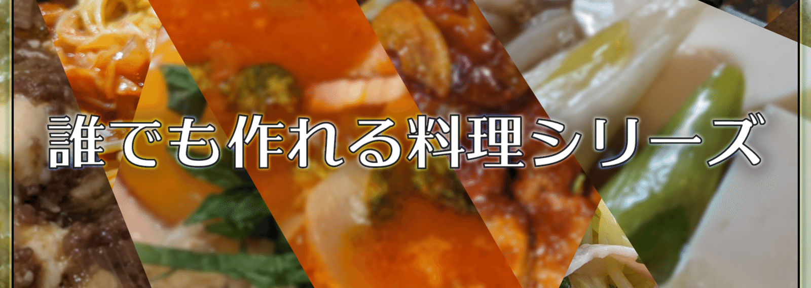 誰でも作れる料理シリーズ Oheavenus Note