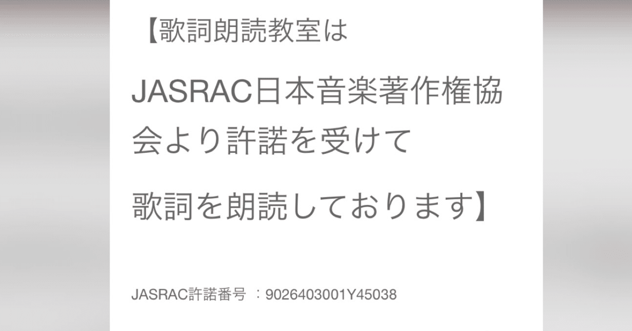 Jasrac許諾契約致しました フリーアナウンサー 朗読アーティスト 福島可南子 Note