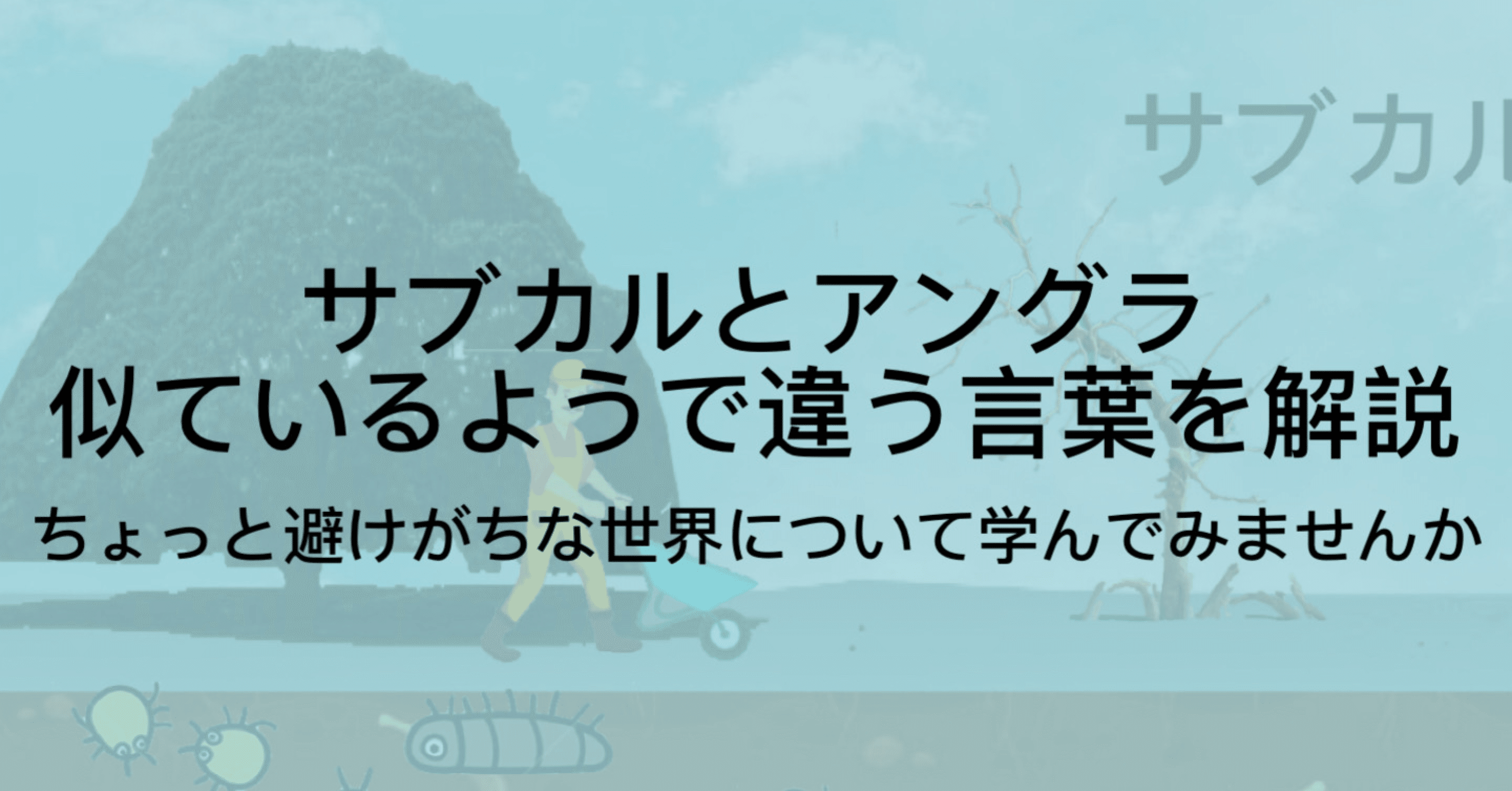 サブカルとアングラの違いとは ヤバい世界について本気で考えてみる ジュウ ショ アートライター カルチャーライター Note