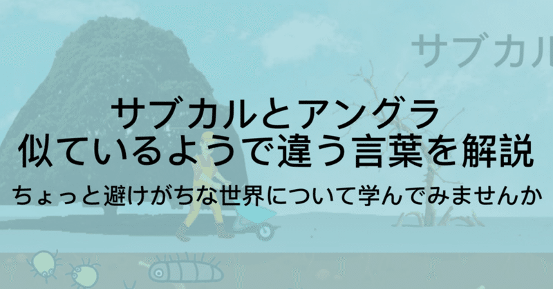 サブカルとアングラの違いとは ヤバい世界について本気で考えてみる ジュウ ショ アート カルチャーライター Note サブカルとアングラの違いとは ヤバい世界について本気で考えてみる ジュウ ショ アート カルチャーライター Note