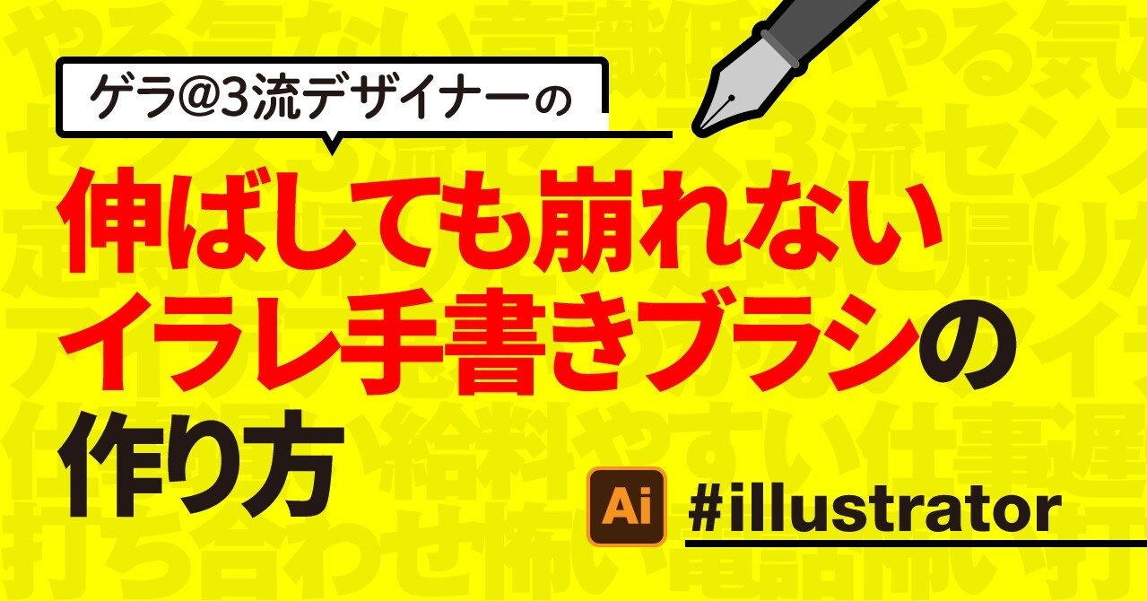 Illustrator 伸ばしても崩れないイラレ手書きブラシの作り方 ゲラ デザイナー Note