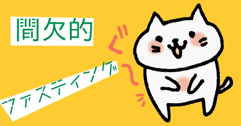 間欠的ファスティング 6日目 豆吉の戯れ言 Note