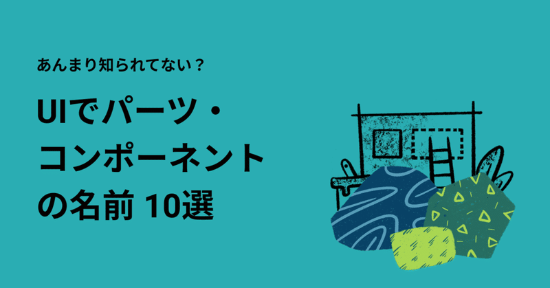 【保存用】 あんまり知られてない？UIでパーツ・コンポーネントの名前 10選