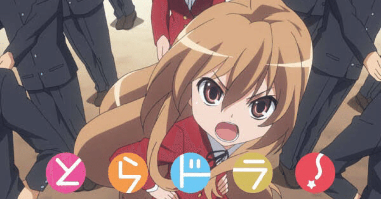 とらドラ!』を本気で語り尽くす。｜蕩