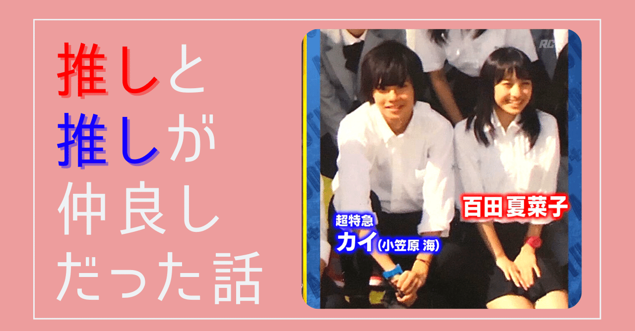 推しと推しが仲良しだった話 あらいみかん Note