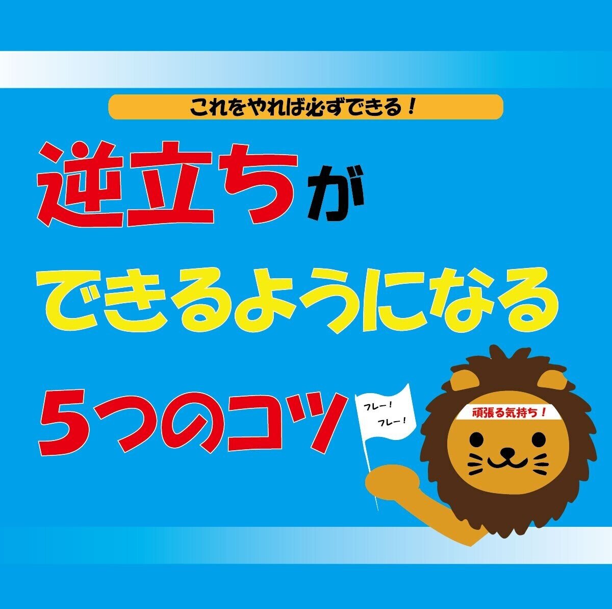 逆立ちができるようになる5つのコツ ライオン先生 体操で心身を強くする Note 逆立ちができるようになる5つのコツ ライオン先生 体操で心身を強くする Note