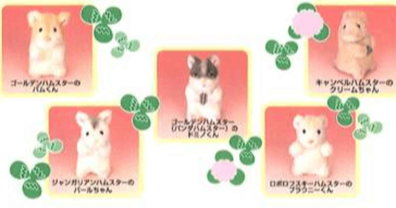 わたしのハムスター　ミニペットクラブ　２種　希少品 ブラウニー、パール、パム、クリーム、ドミノ…懐かしのおもちゃ
