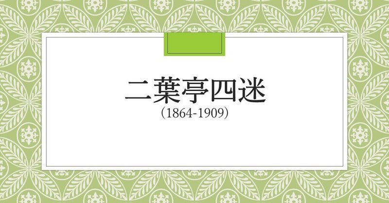 口撃と恋の妄想で進むホームドラマ 浮雲 By 二葉亭四迷 オカザキセイ Note