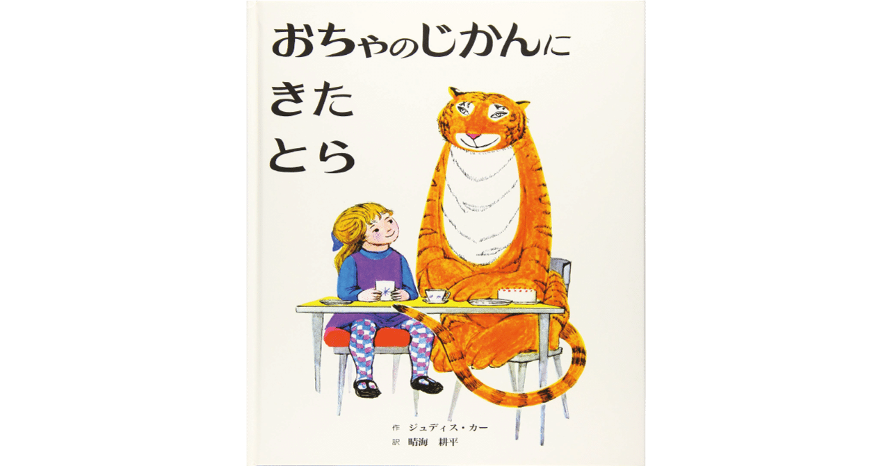 絵本レビュー おちゃのじかんにきたとら 風の子 Note