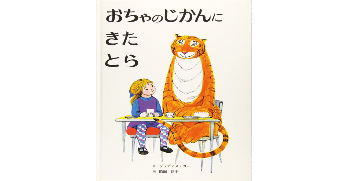 おちゃのじかんにきたとら おちゃのじかんにきたとら ｜くらすこと オンラインストア