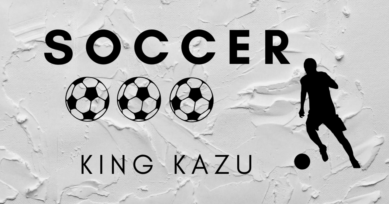 キング・カズのKINGたる優しさ～＃サッカーの忘れられないシーン