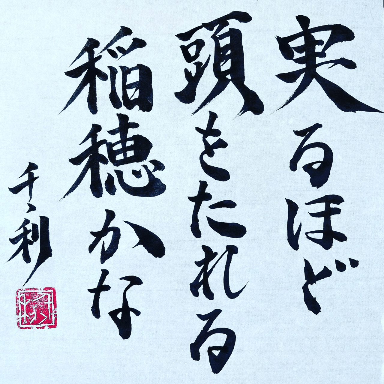 実るほど頭を垂れる稲穂かな ことわざの達人あらせん Note