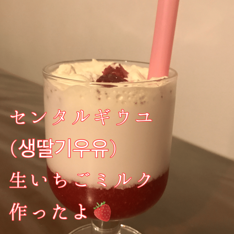 韓国で大人気のセンタルギウユ(생딸기우유)いちごミルクを作ってみました。あったもので作りましたがとても美味しかったです。