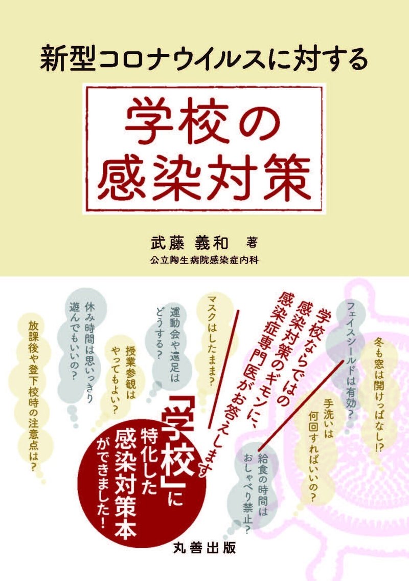 新型コロナウイルスに対する学校の感染対策　書影