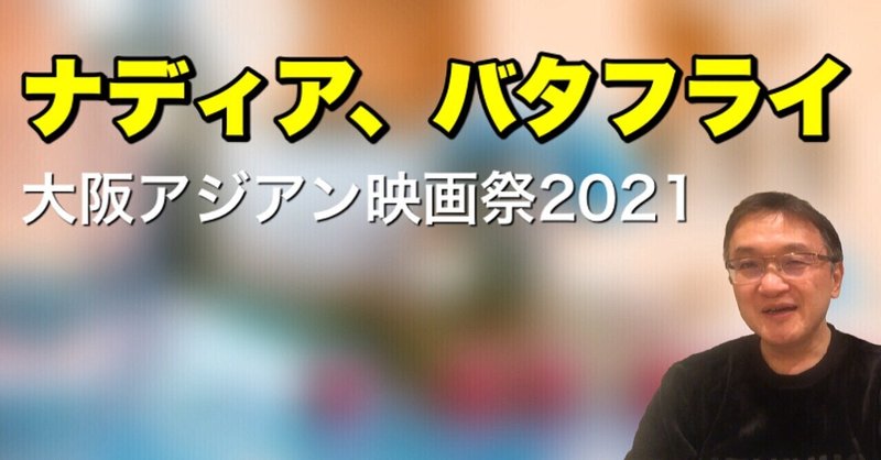 東京オリンピック2020を舞台したパラレルワールド『ナディア、バタフライ』、大阪アジアン映画祭2021