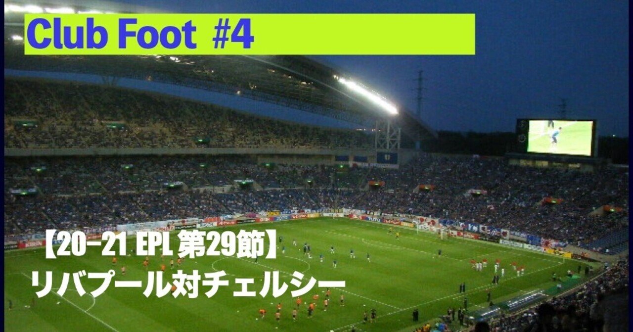 Club Foot 4 21 Epl 第29節 リバプール対チェルシー キラウエア Note Club Foot 4 21 Epl 第29節 リバプール対チェルシー キラウエア Note