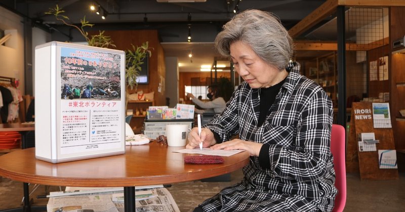 伝えよう10年前のありがとう 感謝の気持ち全国に ＃東北ボランティア