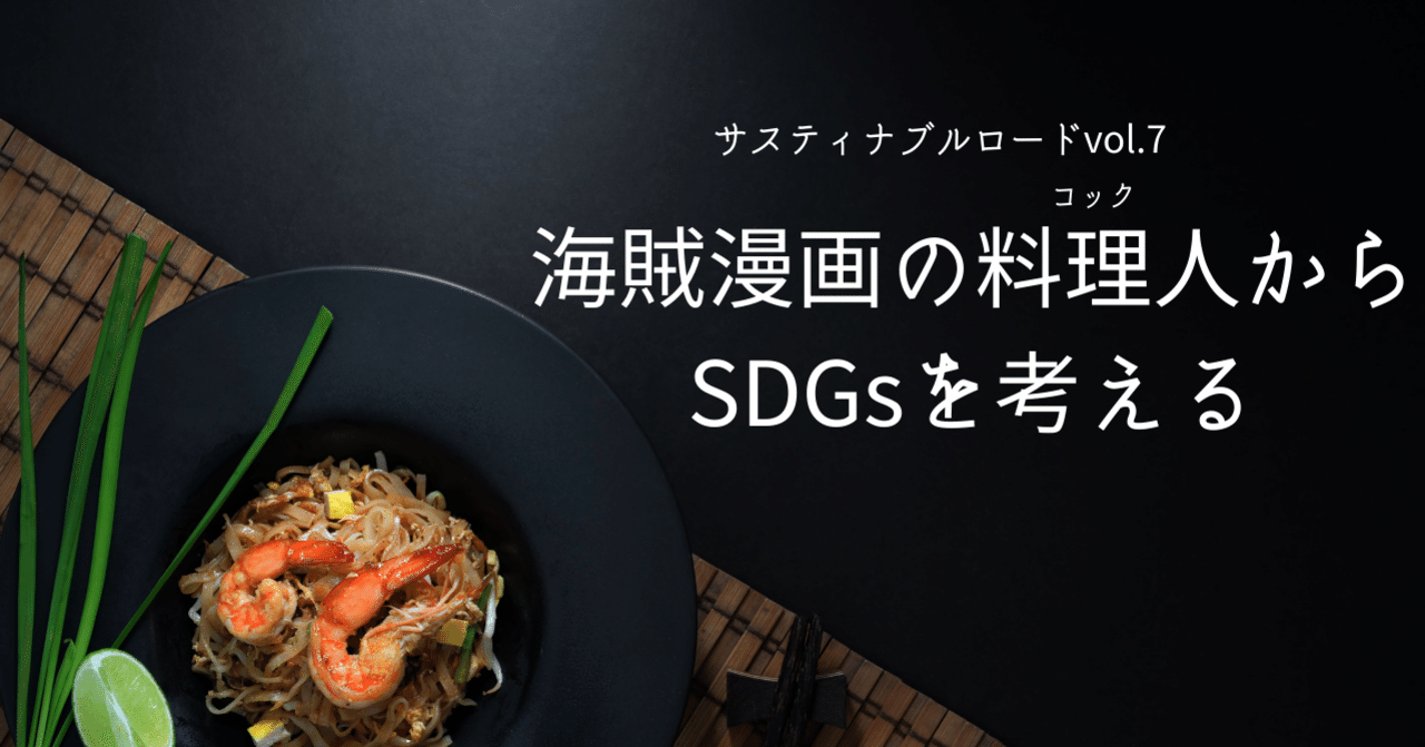 サンジみたく 飢餓 と向き合う 24da にしだ Note サンジみたく 飢餓 と向き合う 24da にしだ Note