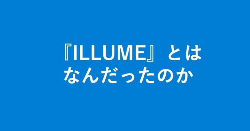 『ILLUME』とはなんだったのか：第４回：編集顧問会議の設置