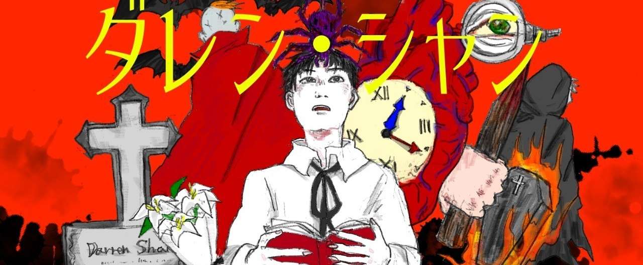 オススメ小説紹介 ダレン シャン 泥水 Note