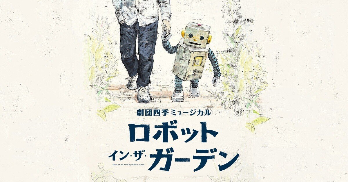 劇団四季 ロボットインザガーデン パンフレット& サイン入りポストカード 劇団四季 ロボットインザガーデン パンフレット& サイン入り