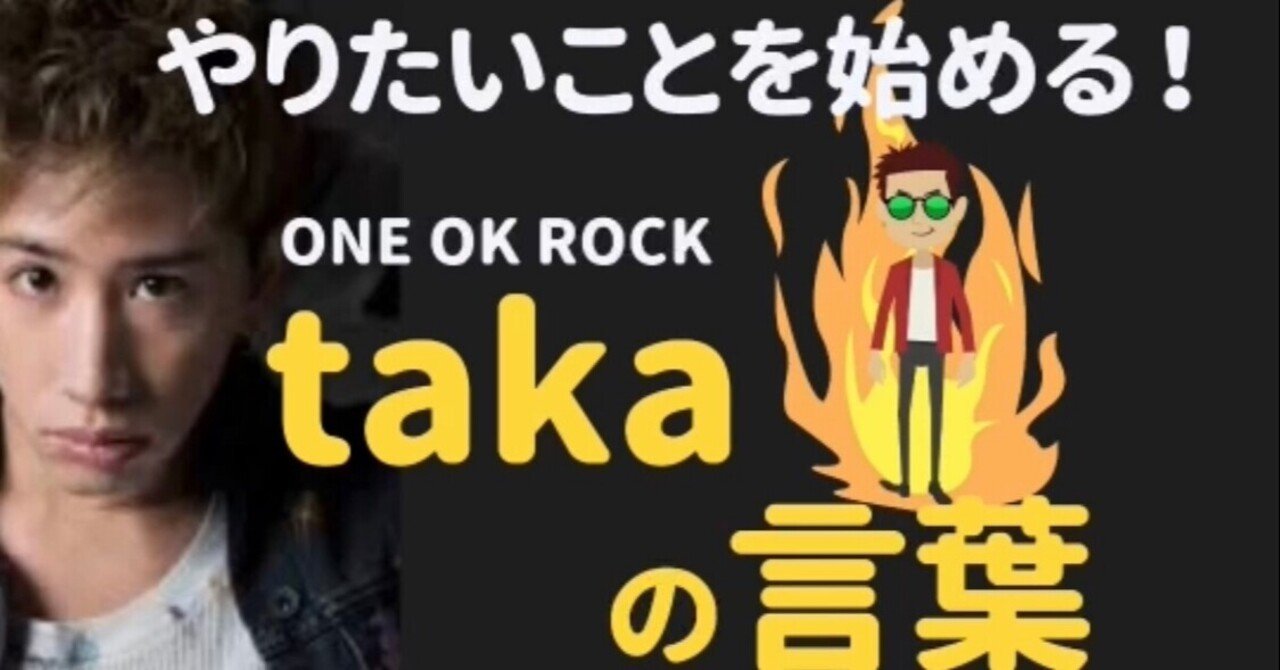 今 不安な人に聞いてほしい One Ok Rock Takaの言葉 成功の架け橋 三上とうま Note