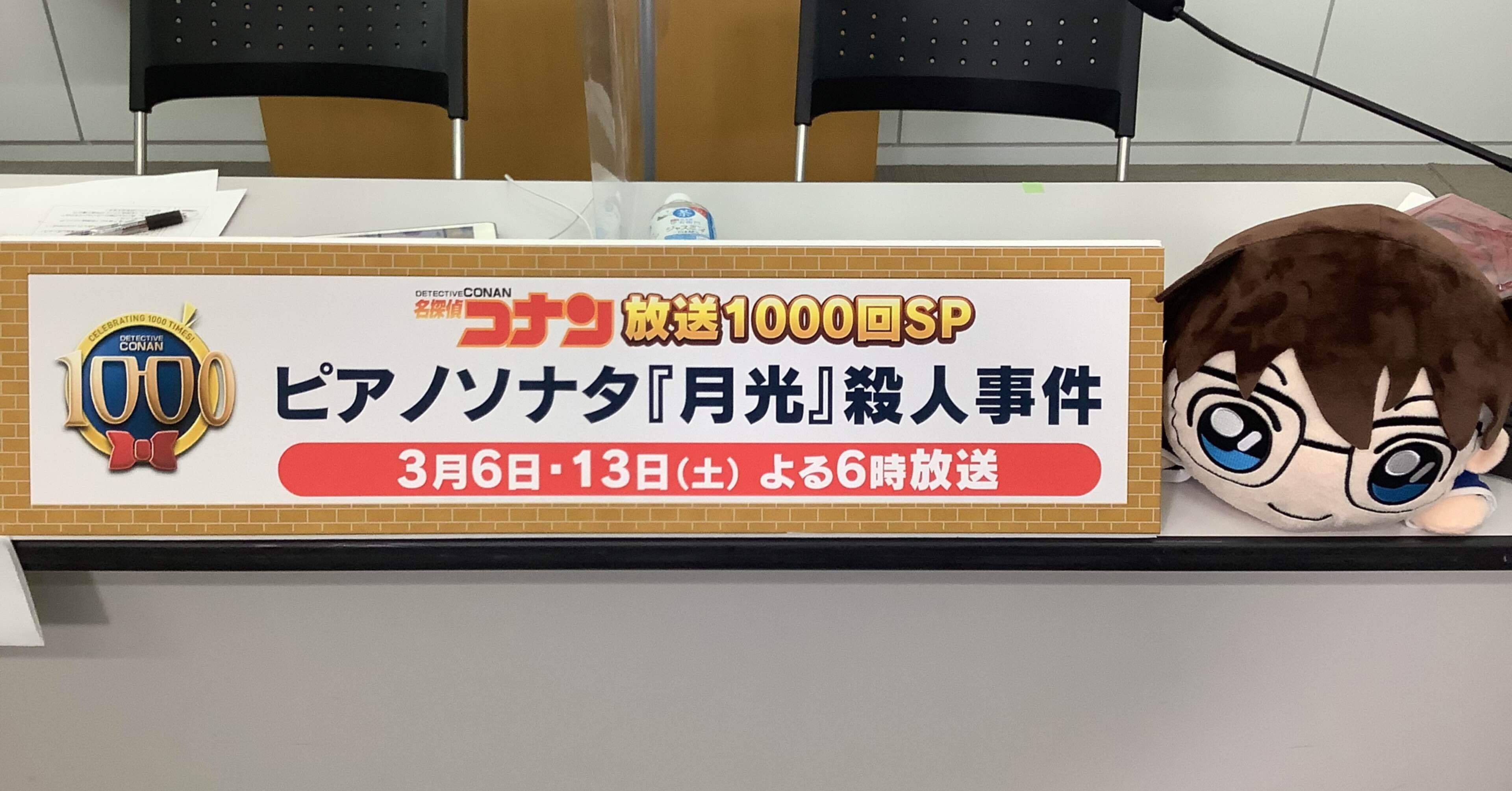 本日コナン放送1000回 すわっち日記 Note