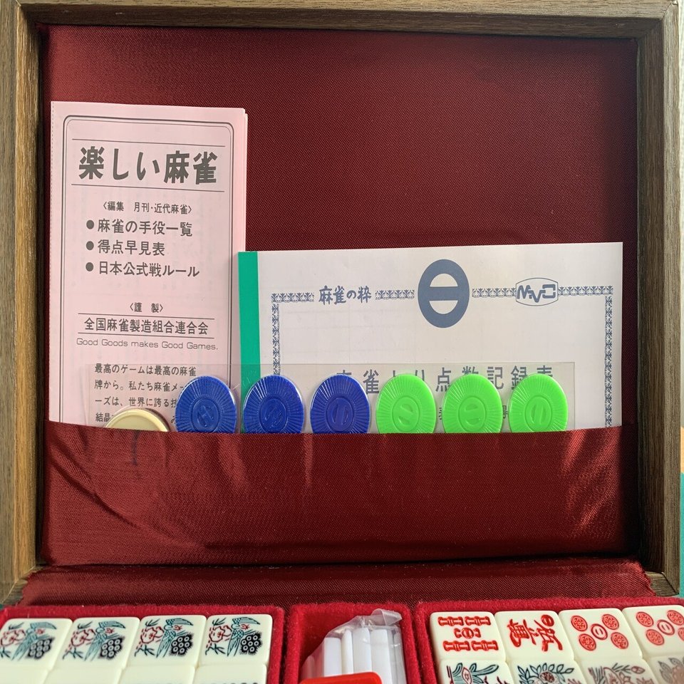麻雀牌 ミズノ丸一製『昭和』を手に入れた!!】｜aigami/アイガミ