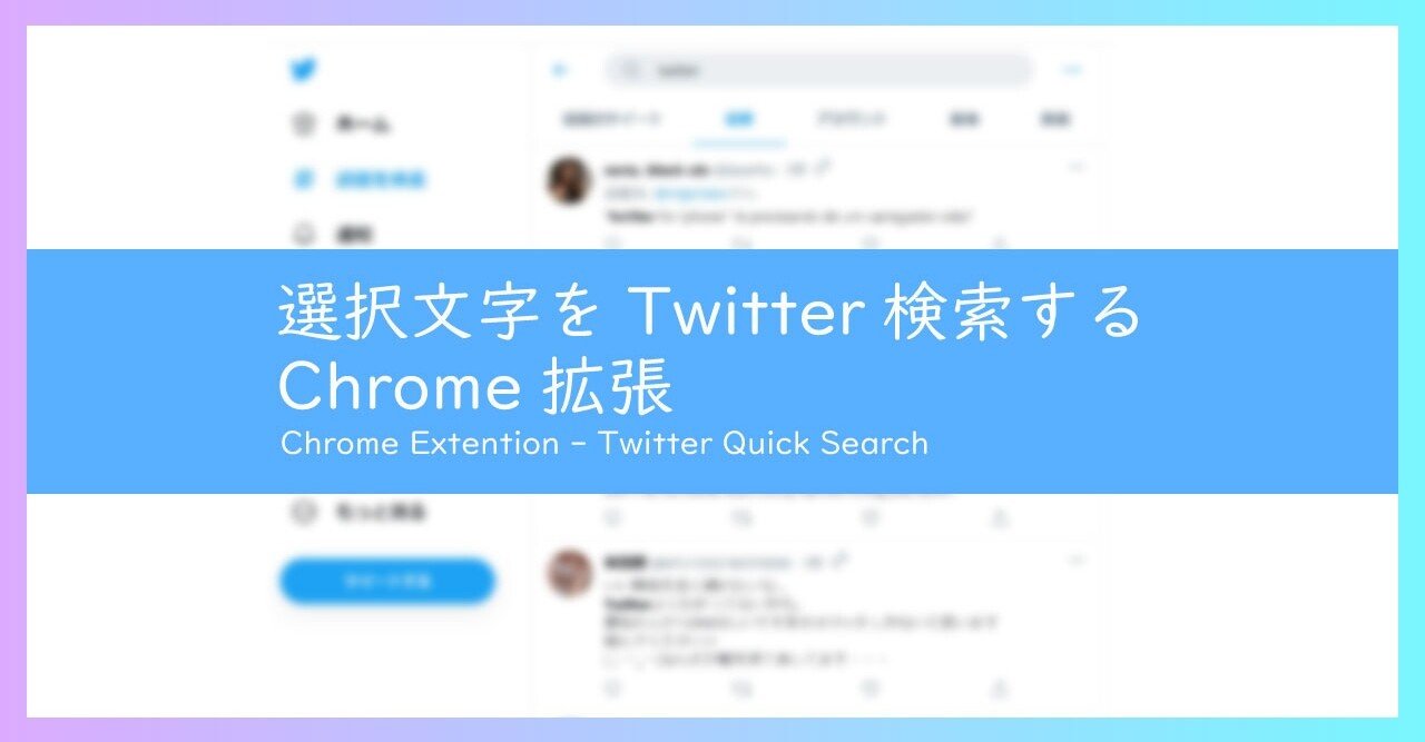 選択文字をtwitter検索するchrome拡張 Twitter Quick Search Hiko Note