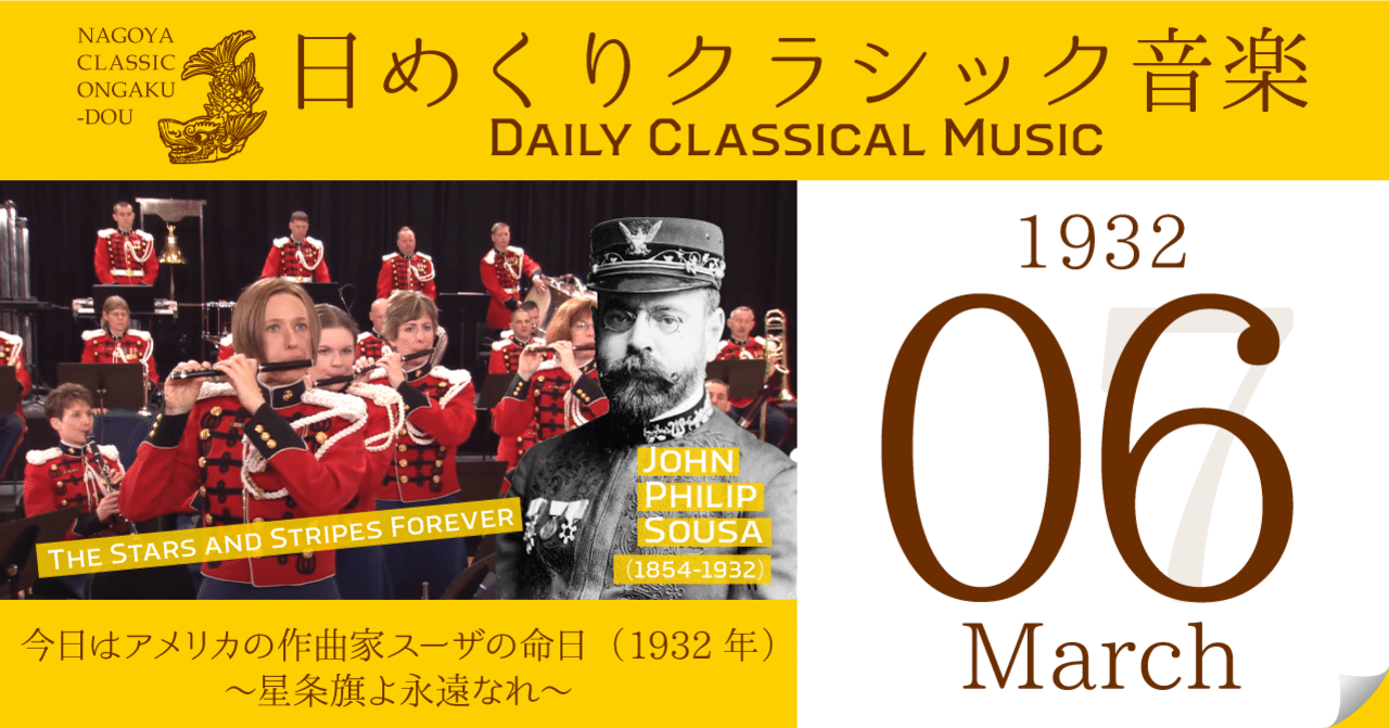 ３ ６ 日めくりクラシック音楽 今日はアメリカの作曲家スーザの命日 1932年 星条旗よ永遠なれ 名古屋クラシック音楽堂 Note