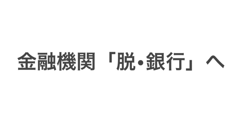 金融機関「脱•銀行」へ