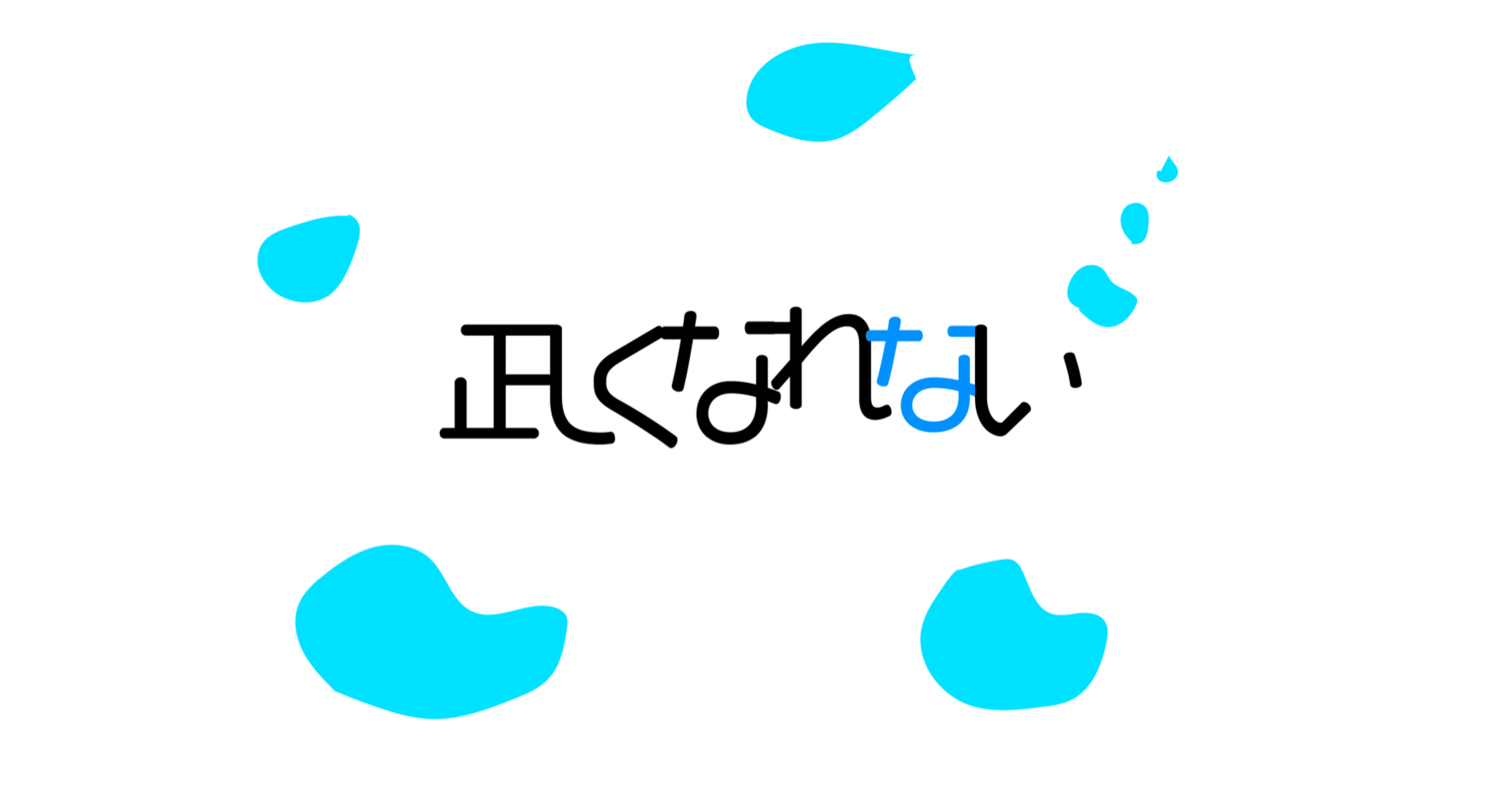 正しくなれない ずっと真夜中でいいのに ぴちゃん Note