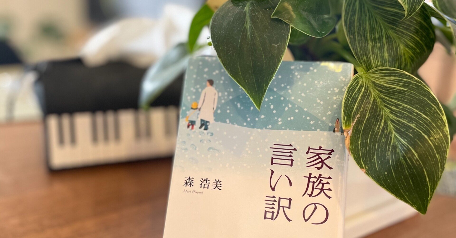 読書感想 家族の言い訳 Gasho Note