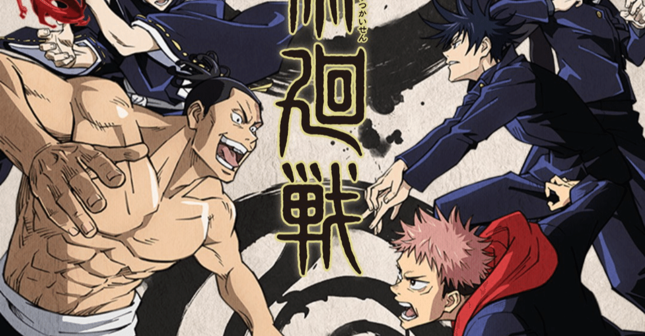 アニメ 呪術廻戦 21話感想 ネタバレあり ヌマサン Note