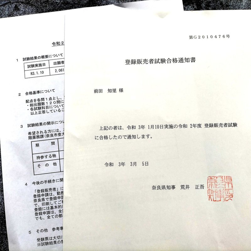 医薬品の登録販売者試験に合格しました 里山文庫 泊まれる薬膳教室 奈良 Note