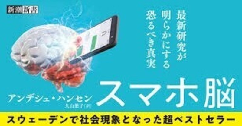 デジタル デトックスを生物学的視点から促すベストセラー スマホ脳 から学ぶこと 山口哲一 エンターテック 起業 Note