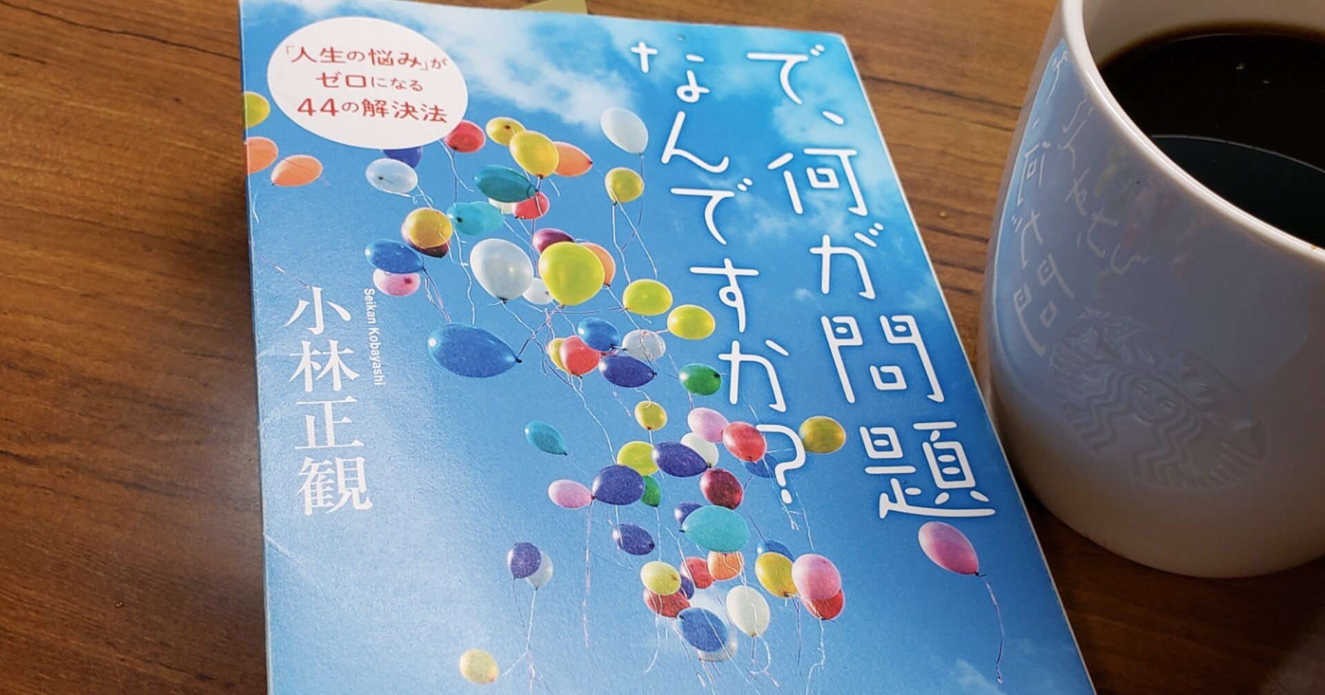 読書感想文 小林正観 で 何が問題なんですか を読んで 問題が問題でなくなる解決方法 スーパーぱわ太くん 人生を楽しむ河童 Note